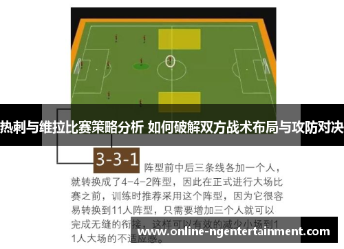 热刺与维拉比赛策略分析 如何破解双方战术布局与攻防对决