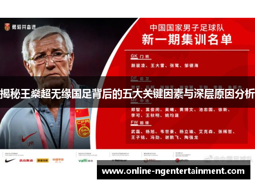 揭秘王燊超无缘国足背后的五大关键因素与深层原因分析