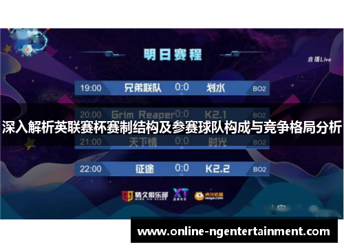 深入解析英联赛杯赛制结构及参赛球队构成与竞争格局分析 深入解析英联赛杯赛制结构及参赛球队构成与竞争格局分析