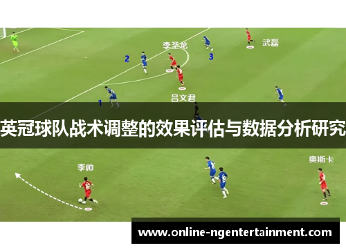 英冠球队战术调整的效果评估与数据分析研究