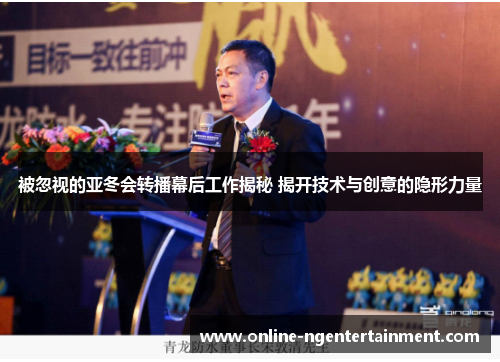 被忽视的亚冬会转播幕后工作揭秘 揭开技术与创意的隐形力量