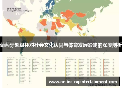 葡萄牙超级杯对社会文化认同与体育发展影响的深度剖析