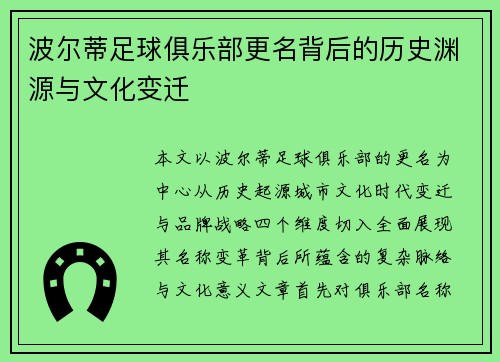波尔蒂足球俱乐部更名背后的历史渊源与文化变迁