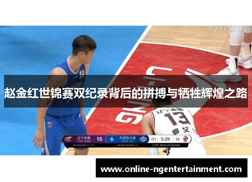 赵金红世锦赛双纪录背后的拼搏与牺牲辉煌之路 赵金红世锦赛双纪录背后的拼搏与牺牲辉煌之路