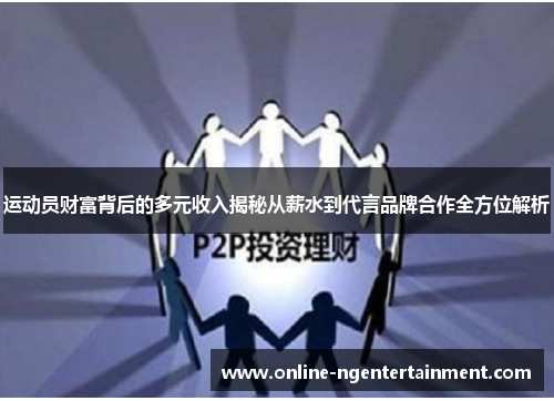 运动员财富背后的多元收入揭秘从薪水到代言品牌合作全方位解析 运动员财富背后的多元收入揭秘从薪水到代言品牌合作全方位解析