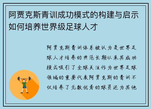 阿贾克斯青训成功模式的构建与启示如何培养世界级足球人才 阿贾克斯青训成功模式的构建与启示如何培养世界级足球人才