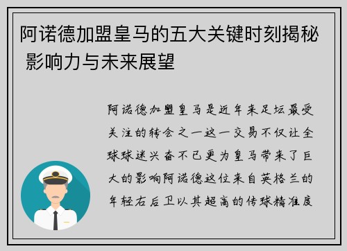 阿诺德加盟皇马的五大关键时刻揭秘 影响力与未来展望