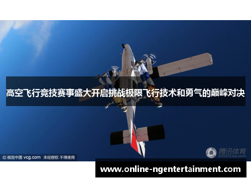 高空飞行竞技赛事盛大开启挑战极限飞行技术和勇气的巅峰对决