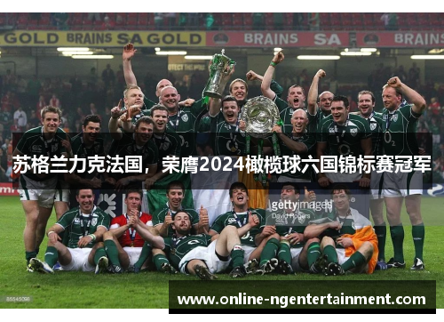 苏格兰力克法国，荣膺2024橄榄球六国锦标赛冠军