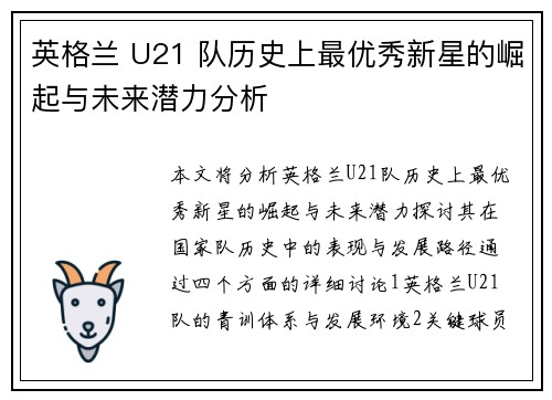 英格兰 U21 队历史上最优秀新星的崛起与未来潜力分析 英格兰 U21 队历史上最优秀新星的崛起与未来潜力分析