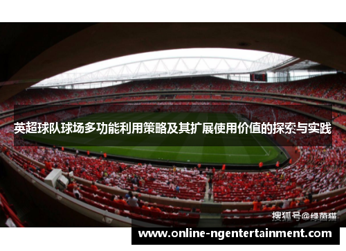 英超球队球场多功能利用策略及其扩展使用价值的探索与实践