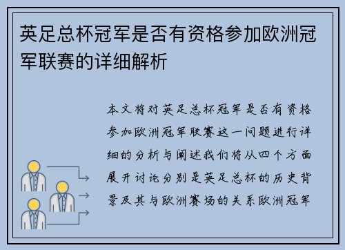 英足总杯冠军是否有资格参加欧洲冠军联赛的详细解析 英足总杯冠军是否有资格参加欧洲冠军联赛的详细解析