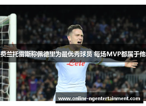 费兰托雷斯称佩德里为最优秀球员 每场MVP都属于他