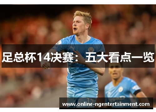 足总杯14决赛：五大看点一览