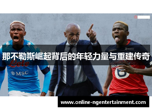 那不勒斯崛起背后的年轻力量与重建传奇