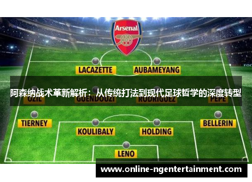 阿森纳战术革新解析:从传统打法到现代足球哲学的深度转型 阿森纳战术革新解析:从传统打法到现代足球哲学的深度转型