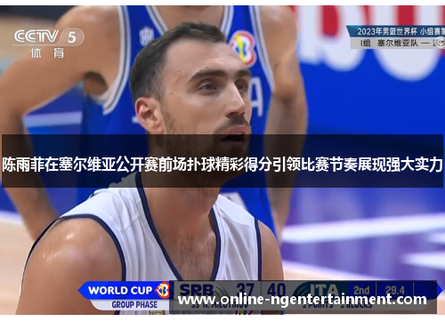 陈雨菲在塞尔维亚公开赛前场扑球精彩得分引领比赛节奏展现强大实力 陈雨菲在塞尔维亚公开赛前场扑球精彩得分引领比赛节奏展现强大实力