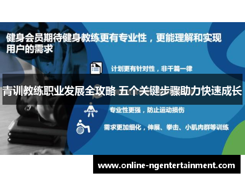 青训教练职业发展全攻略 五个关键步骤助力快速成长