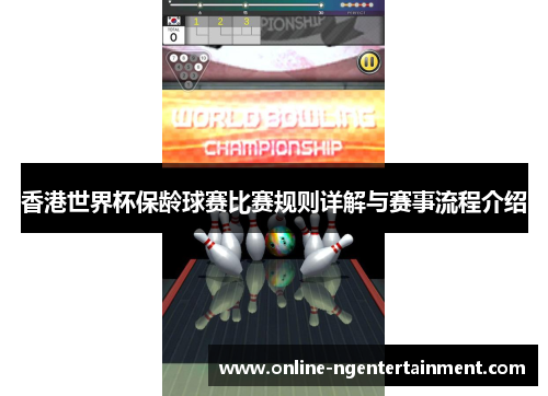 香港世界杯保龄球赛比赛规则详解与赛事流程介绍