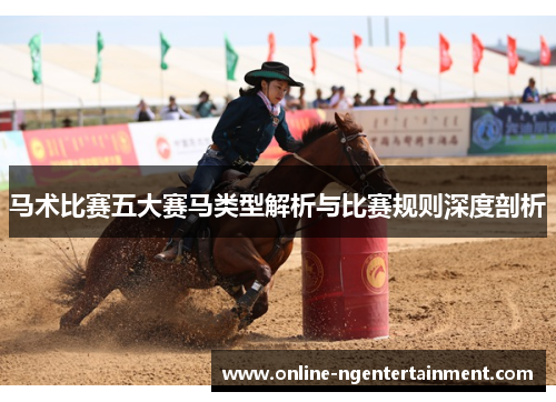 马术比赛五大赛马类型解析与比赛规则深度剖析