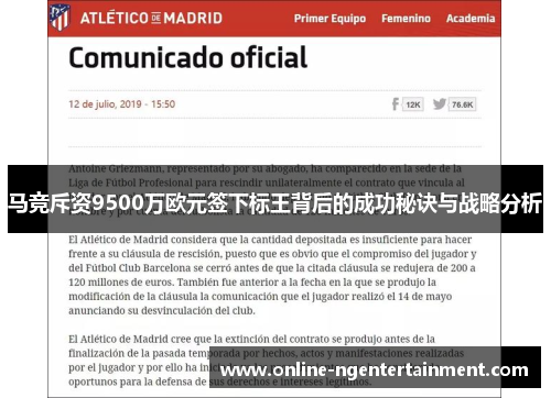马竞斥资9500万欧元签下标王背后的成功秘诀与战略分析 马竞斥资9500万欧元签下标王背后的成功秘诀与战略分析
