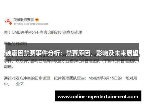 魏震因禁赛事件分析:禁赛原因、影响及未来展望 魏震因禁赛事件分析:禁赛原因、影响及未来展望