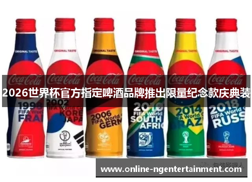 2026世界杯官方指定啤酒品牌推出限量纪念款庆典装