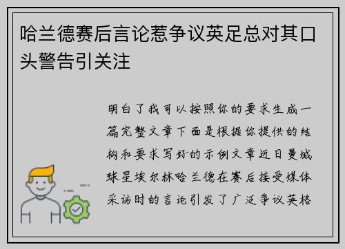 哈兰德赛后言论惹争议英足总对其口头警告引关注 哈兰德赛后言论惹争议英足总对其口头警告引关注
