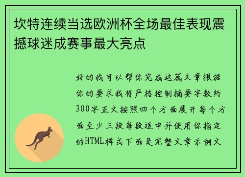 坎特连续当选欧洲杯全场最佳表现震撼球迷成赛事最大亮点 坎特连续当选欧洲杯全场最佳表现震撼球迷成赛事最大亮点