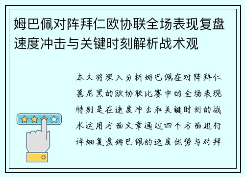 姆巴佩对阵拜仁欧协联全场表现复盘速度冲击与关键时刻解析战术观 姆巴佩对阵拜仁欧协联全场表现复盘速度冲击与关键时刻解析战术观